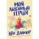 Мой любимый герцог. Данмор Э.
