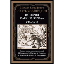 История одного города. Сказки. Салтыков-Щедрин М.Е.