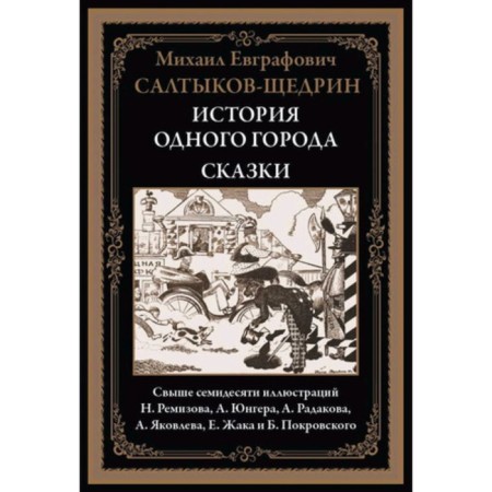 История одного города. Сказки. Салтыков-Щедрин М.Е.
