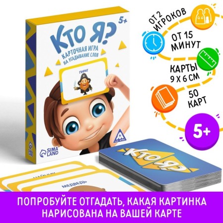 Game for guessing the words "Who am I?" With pictures, 50 cards, 5+