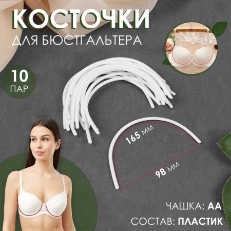 Bones for a bra, 165 × 98 × 2.5 mm, AA cup, 10 pairs