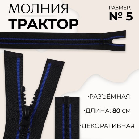 Lightning "Tractor", No. 5, detachable, castle machine, 80 cm, black/blue color