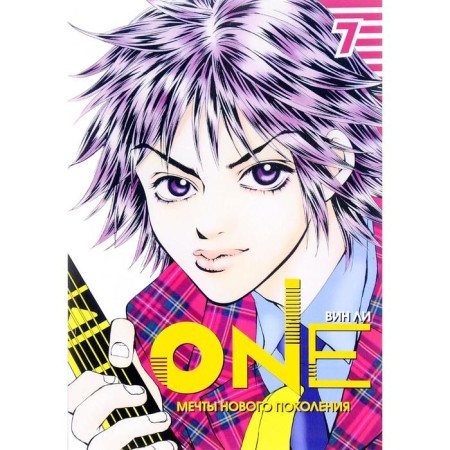 One. Volume 7. Dreams of a new generation. Lee