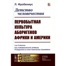 Childhood of mankind. The primitive culture of the Aborigines of Africa and America. Frobenius L.
