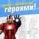Coloring "Struggle for Justice", A5, 16 pp., Avengers