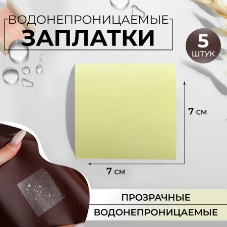 A set of waterproof patches, 7 × 7 cm, 5 pcs, the color is transparent