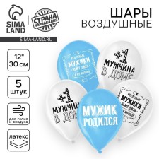 Шар латексный 12" «Прикол, с рождением сына», 1 ст., набор 5 шт.