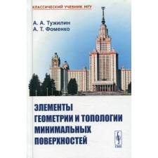 Элементы геометрии и топологии минимальных поверхностей. Тужилин А.А., Фоменко А.Т.