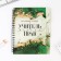 Planing-HEARCHERTION on Spirals with the dividers “Teacher is always right”, A5, 45 sheets