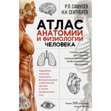 Атлас анатомии и физиологии человека. Учебное пособие для студентов учреждений среднего профессионального образования. Самусев Р. П.