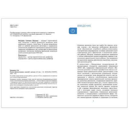 Methodological manual (recommendations). Federal State Educational Standard BC. Plans of physical education classes with children 4-5 years old. Fedorova S. Yu.-1