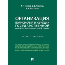 Организация, полномочия и функции государственной санитарно-эпидемиологической службы. Учебное пособие