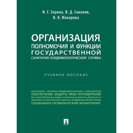 Organization, powers and functions of the State Sanitary and Epidemiological Service. Tutorial