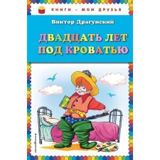 Twenty years under the bed (Ill. A. Razuvaeva). Dragunsky V. Yu.