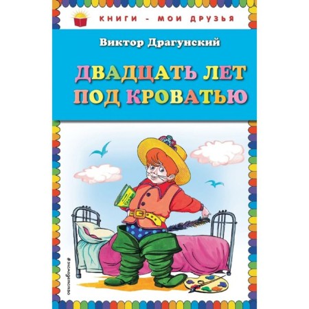 Twenty years under the bed (Ill. A. Razuvaeva). Dragunsky V. Yu.