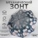 Mechanical “Piono” umbrella, Eponge, 4 additions, 8 knitting needles, r = 48 cm, color mix