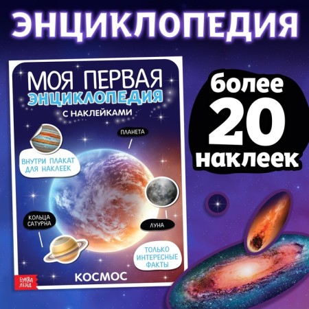 Stickers "My first encyclopedia. Cosmos ", A4 format, 8 p. + Poster