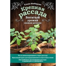 Strong seedlings. A rich harvest with your own hands. Impirev E.V.