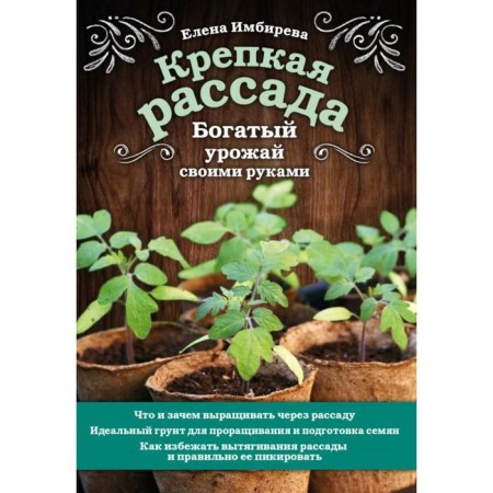 Strong seedlings. A rich harvest with your own hands. Impirev E.V.