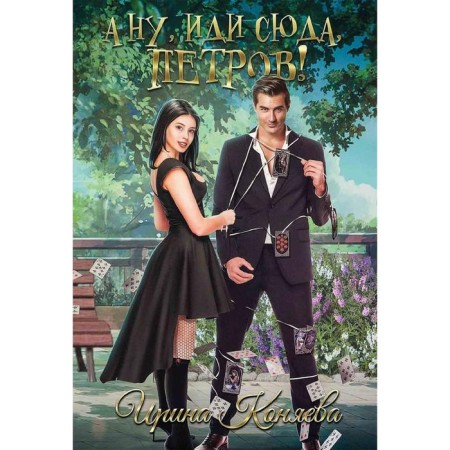 Well, come here, Petrov!. Konyaeva I.