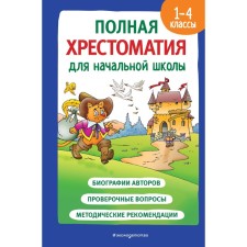 Full reader for elementary school. Grades 1-4. Book 2