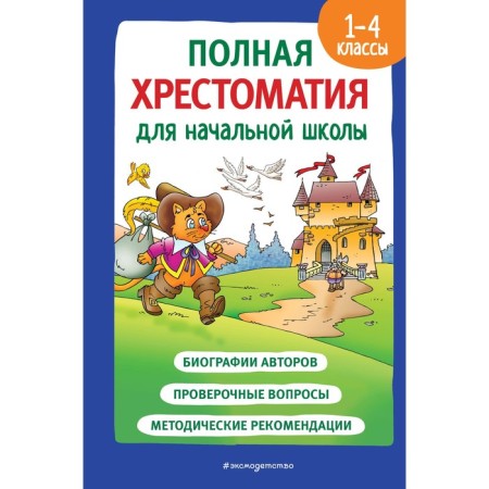 Full reader for elementary school. Grades 1-4. Book 2