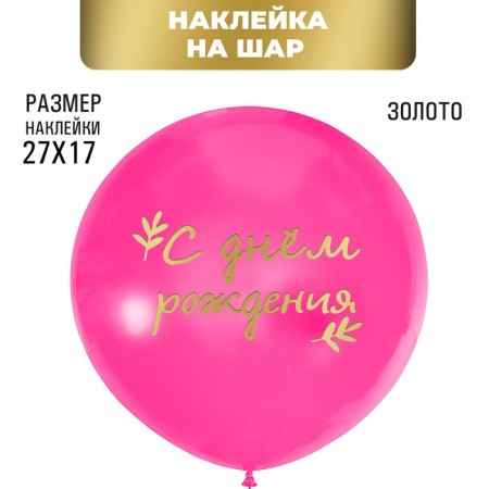 Polymer stickers for balls "Happy Birthday", gold