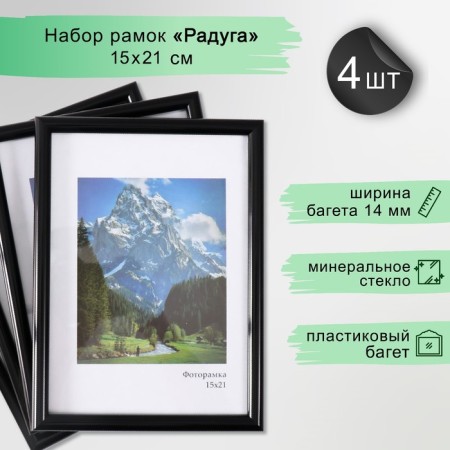 Set of frames "Rainbow" 15x21 cm, 4 pcs. black color