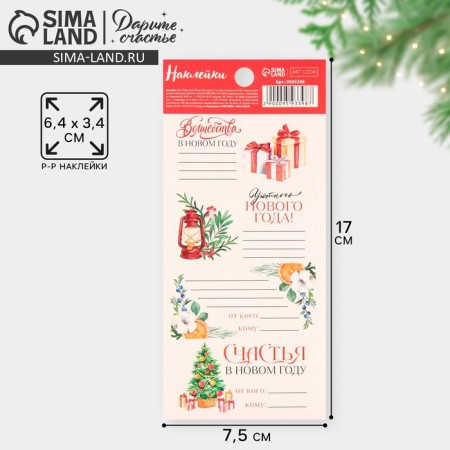 Paper stickers for gifts "New Year", 7.5 x 17 cm, New Year