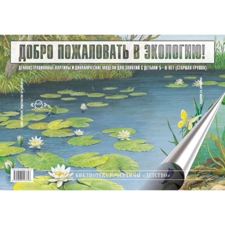 Welcome to the ecology. Demonstration paintings and dynamic models for children from 5 to 6 years old. Voronkevich O.A.