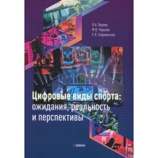 Цифровые виды спорта. Ожидания, реальность и перспективы. Леднев В.А., Чарыева М.О., Скаржинская Е.Н.