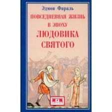 Повседневная жизнь в эпоху Людовика Святого. Фараль Э.