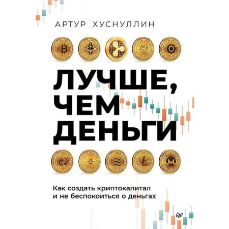Better than money. How to create cryptocapital and not worry about money. Khusnullin A.