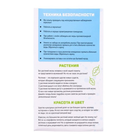 Set for experiments "Science inside Plants", in the package-4