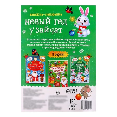 A book with a scretch-layer and reusable stickers "New Year at Zaychat"-4