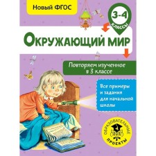 The world. We repeat the studied in grade 3. 3-4 class