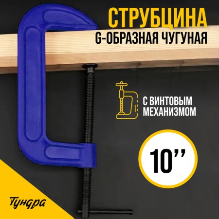 Strokzin G-shaped tundra, reinforced, 10 "(250 mm)