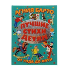 Лучшие стихи детям от года до пяти. Барто А.Л.
