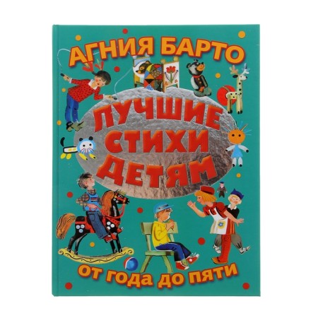 Лучшие стихи детям от года до пяти. Барто А.Л.