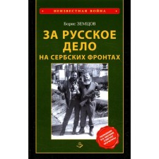 For Russian business on Serbian fronts. 2nd edition. Zemtsov B.Yu.