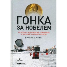 Nobel race: the story of cosmology, ambitions and the highest scientific award. King B.