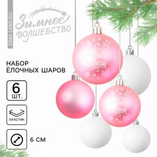 Ёлочные шары новогодние «С Новым годом!», на Новый год, пластик, d=6, 6 шт., цвет розовый и белый