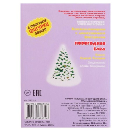 Panorama Book "New Year's Ench", a series "Ears-Stygushki"-1