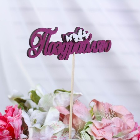 Topper with decor "Congratulations", burgundy 13x3.8 cm-1