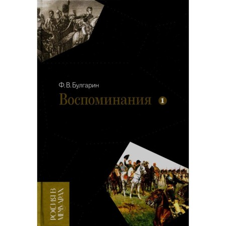 Memories. Memoir essays. Volume 1. Bulgarin F.V.