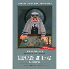 Sea stories. Zhitkov B.S.