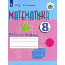 Workbook. GEF. Mathematics Grade 8. Alysheva T.V.