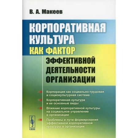 Corporate culture as a factor in the effective activity of the organization. Makeev V.A.