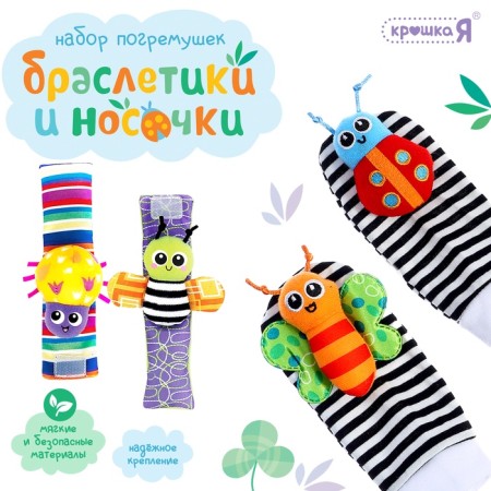 A set of rattles "socks and bracelets", 4 pcs