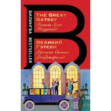 Великий Гэтсби. The Great Gatsby. Фицджеральд Ф.С.